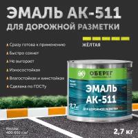 Краска-эмаль для дорожной разметки АК-511 Оберег желтая 3л/2,7кг