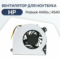 Вентилятор (кулер) для ноутбука HP Probook 4440s, 4540s, 4740s, 4745s