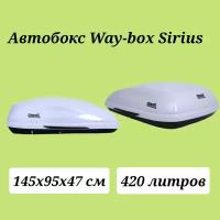 Автобокс Way-box Sirius 420 белый матовый