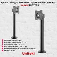 Кронштейн для POS-монитора, монитора кассира, панели бармена Uniteki FMT7POS, черный