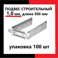 Подвес прямой крепежный для ПП 60х27, 300 мм, толщина 1,0 мм, 100шт для профиля