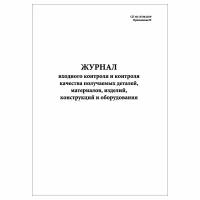 (1 шт.), Журнал входного контроля и контроля качества получаемых деталей СП 48.13330.2019 (10 лист, полист. нумерация)