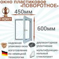 Окно ПВХ поворотное РЕХАУ (Ш х В) 450 х 600 мм. Пластиковое окно 60 серии с мультифункциональным стеклопакетом