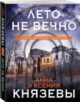 Князева А, Князева К. Лето не вечно