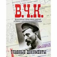 Книга Комсомольская правда Главные документы В. Ч. К. 1918-1921. 2019 год, В. Долматов