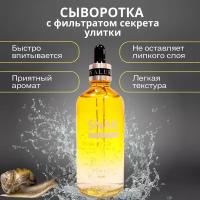 Сыворотка для лица с фильтратом Улитки