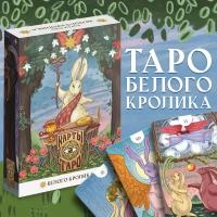 "Таро Белый кролик" - 78 гадальных карт с инструкцией