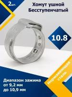 Хомут ушной бесступенчатый MGF 10.8 (2 шт.)