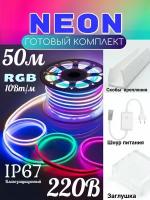 Комплект RGB гибкий неон разноцветный 50м, NEON светодиодная лента 220в, 9,6вт/м, 120led/м, IP67. Готовый комплект уличного цветного неона