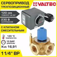 Смесительный клапан 1 1/4" ВР Kvs 16,91 + сервопривод 230В VALTEC / Трехходовой клапан VT.MIX03.G.07 и трехпозиционный привод VT.M106.0.230