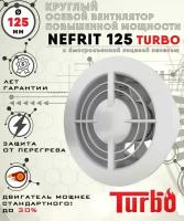 NEFRIT 125 TURBO вентилятор вытяжной 23 Вт повышенной мощности 235 куб.м/ч. с легкосъемной лицевой панелью диаметр 125 мм ZERNBERG