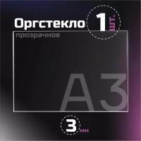 Оргстекло прозрачное, толщина 3 мм. Листовой акрил, формат А3.(210х148мм). 1 лист