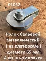 Ролик бельевой металлический d65 на платформе Р1052 (4 шт)