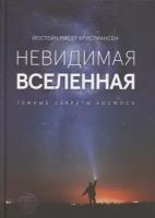 Невидимая Вселенная. Темные секреты космоса. Кристиансен Й. Р