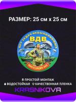 Наклейки на авто стикеры ВДВ Никто кроме Нас 25х25 см