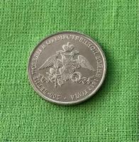 Монета 2 рубля 2012 года «Эмблема празднования 1812 года» (из оборота)