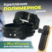 Крепления для охотничьих лыж Маяк полимерные ремни