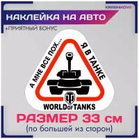 Наклейки на авто стикеры world of tanks я в танке