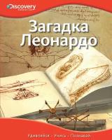 Загадка Леонардо. Discovery Education