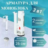 Арматура для бачка унитаза Монолит, Моноблок высота 26