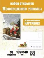 Набор почтовых открыток "Новогодние гномы"