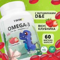 Детская Омега 3 жевательная 1WIN Omega-3 исландский рыбий жир, с Витаминами Д 3 (D) и Е, со вкусом клубники, 60 капсул