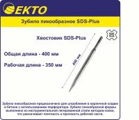 Зубило пикообразное SDS-Plus 400 мм EKTO