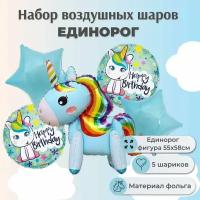 Воздушные шары набор для девочки Единорог ходячая фигура, 5шт