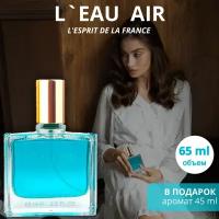 Духи L'eau Air парфюмерная вода / lotion 65 мл., L'Esprit de la France