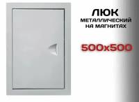 Люк ревизионный металлический на магнитах 500х500