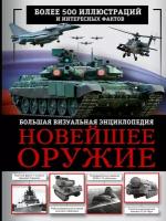 Новейшее оружие Большая визуальная энциклопедия Макаркин Ростислав 12+