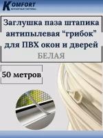 Заглушка паза штапика для окон и дверей ПВХ грибок белая 50 м