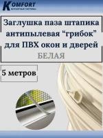 Заглушка паза штапика для окон и дверей ПВХ грибок белая 5 м