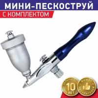 Мини пескоструй для пескоструйной обработки OW "Дюна-1"