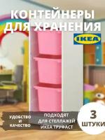 Контейнер для игрушек c крышкой икеа труфаст, 42x30x23 см, 3 шт, розовый