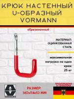 Настенный крюк U-образный VORMANN 140х114х53 мм оцинкованный 25 кг обрезиненный 001451 004 BL