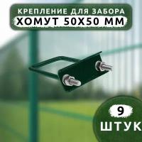 Крепеж для сетки Хомут 50х50 мм (9 шт.) оцинкованный зеленый RAL6005