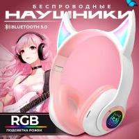 Наушники полноразмерные беспроводные розовые с светящимися RGB с ушками рожками, c микрофоном Bluetooth 5.0