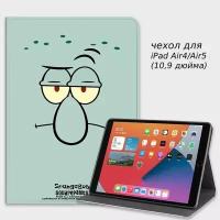 Чехол на планшет Apple iPad Air 10,9" для моделей iPad Air 4 (2020), Air 5 (2022) (10,9 дюйма) (Squidward)