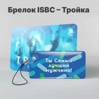 Брелок ISBC с функционалом карты «Тройка» «Ты Самый лучший мужчина» арт. 006-18827