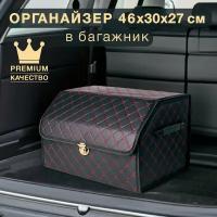 Органайзер для багажника черный с красной строчкой Good Sale