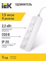 Удлинитель Iek У4 4 места 2P/1,5 метра 2х0.75мм2 10А/250В, WYP10-06-04-01-N