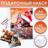 Подарочный набор: Блокнот на спирали А6, 60листов и магнитные закладки 2 шт. «Я твой подарочек»