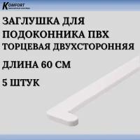 Заглушка для подоконника ПВХ белая 600 мм 5 шт
