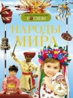 Аверина Е. Народы мира. Детская энциклопедия Росмэн