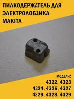 Пилкодержатель для электролобзика Makita Макита 4322, 4323, 4324 и др