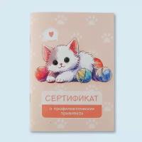 Сертификат о профилактических прививках А6, котик, 24 страницы