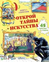 Открой тайны искусства. Книга с секретами