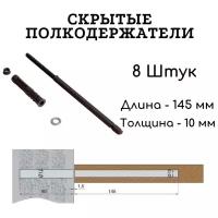 Полкодержатель скрытый (менсолодержатель) для полки толщиной от 16 мм, 8 штук