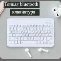 Беспроводная Bluetooth клавиатура ультратонкая Белая Русская и Английская раскладка WOGOW